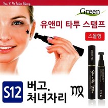 기타 유앤미 타투 스탬프 (S12버고.처녀자리), 본상품선택 W8B2926, 1개