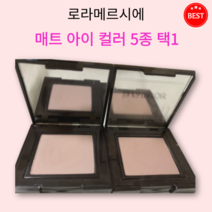 [정품] 로라메르시에 매트 아이 컬러 5종 택1 음영 섀도우 클래식 고급스러운 컬러 깊고 분위기 있는 눈매 연출 부드러운 텍스처 베이스 치크 섀딩 펄감 없이 매트 다양한 용도 사용, 프레스코
