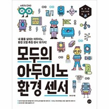 모두의 아두이노 환경 센서 내 몸을 살리는 아두이노 환경 오염 측정 센서 18가지, 상품명