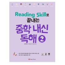 Reading Skill로 끝내는 중학내신독해 2