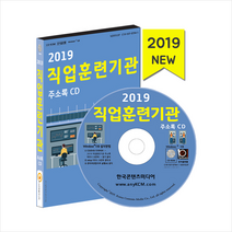 2019 직업훈련기관 주소록 - CD + 휴대용 마스크케이스 증정 by (주)한국콘텐츠미디어