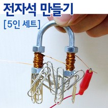 전자석만들기(5인용), 좋아요이상품!!
