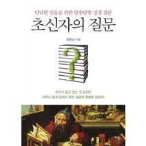 초신자의 질문:단단한 믿음을 위한 알쏭달쏭 성경 질문, 예책