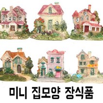 샘아쿠아 미니집 장식