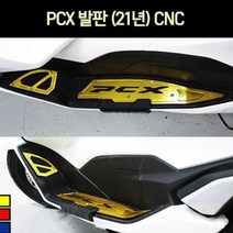 PCX125(21년~) 발판 플로어판넬 CNC P7224, 골드