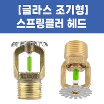 소방용 스프링클러헤드 글라스헤드 조기형, 02-글라스헤드조기형-상향_93도