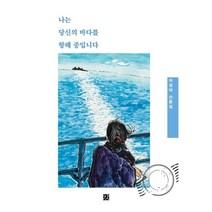 나는 당신의 바다를 항해 중입니다:이성아 산문집, 이성아 저, 강