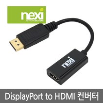 넥시 NX482 DP TO HDMI V2.0 컨버터 4K(1.2Ver)