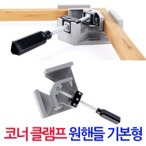 목공작업을 위한 기본형 원핸들 코너 클램프/ 직각 앵글 바이스 90도 고정 L클램프 코너바이스 탁상바이스 목공공구 목공용품 탁상클램프 탁상용클램프, 원핸들 코너 클램프(기본형), 1개