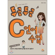 두근두근 C언어 수업, 생능출판