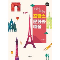 눈길이 머무는 프랑스 문화와 예술, 동양북스