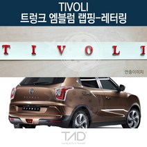 TaD 티볼리 순정 트렁크엠블럼 랩핑 레터링 X100 스티커, 백색반사(엠블럼미포함)