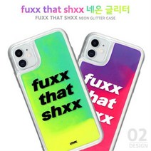 하이하이 Fuxx that shxx 네온 글리터 케이스 아이폰12 프로 맥스 SE2 갤럭시S20 노트20 LG V50 다기종
