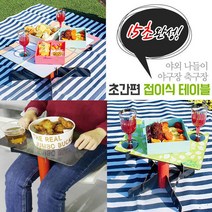 초간편 휴대용 테이블 택1, 제품선택:산놀이 밥상