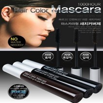 셀프 흰머리 새치커버 마스카라 자연갈색 자연흑색 흑갈색 염색약