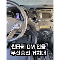 싼타페 DM 전용 핸드폰 무선충전 거치대