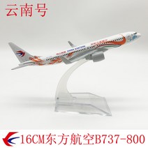 1/500 16cm B747 전 세계 77개 항공기 모음 고급 비행기 프리미엄 모형 선물, 2 중국동방항공B737