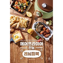 에어프라이어 만능 레시피북 + 수미네 반찬 세트 (전2권)