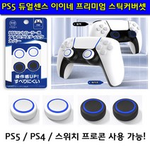 PS5/플스5/ PS4 / 이이네 프리미엄스틱커버셋 패키지, PS5 이이네 프리미엄스틱커버셋 패키지