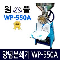 원뿔산업 WP-500A 양념분쇄기 민찌기 김장양념 메주콩 분쇄 마늘다지기 고추기계 마늘분쇄 고추가는기계 양념분쇄기 김장양념 양념분쇄기 물고추기계 김치양념 메주콩가는기계, WP-550A