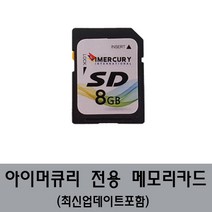 아이머큐리메모리카드 ACLASSPRIMEEDITION 전용 8GB, TPEG유