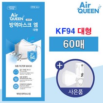 에어퀸 KF94 방역 마스크 대형 3단접이식 개별포장, 1개, 60매