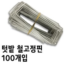 고정핀(철) 100개 멀칭비닐 제초매트 잡초매트 U자매트 고정 농사 부직포 매트 철고정 핀 텃밭 주말농장 비닐하우스, 고정핀(철) 500개