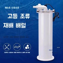 해초 리액터 리퓨지움 고등해초 배양통 리엑터 조류 재배 탱크 펌프 해수용, 조류 통 소 (워터 펌프 없음)