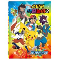 포켓몬스터w 스티커색칠놀이2, 상품명