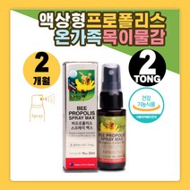 목이물감 비 프로폴리스 스프레이 목에 뿌리는 좋은 구강항균 작용 뉴질랜드 식약처인증 항산화 환절기 목건강 플라보노이드 활성 유해 산소 억제 올리브잎추출물 칼칼할때 부었을때