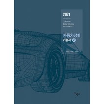 자동차정비기능사 실기(2022):최신 실기시험 문제 풀컬러 수록, 구민사