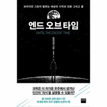엔드 오브 타임 브라이언 - 브라이언 그린, 단품