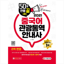 시대고시기획 2021 50일 만에 끝내는 중국어 관광통역안내사 2차 면접 스프링제본 2권 (교환&반품불가)