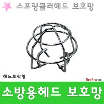 스프링클러헤드보호망B SP 스크린골프실내야구 연습장