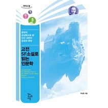 밀크북 고전 SF소설로 읽는 인문학 큰글자도서 문학적 상상력으로 본 인간 내면의 공포와 욕망, 도서