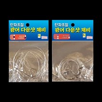 UST 광어 다운샷채비 단차조절 고급원사 수제작
