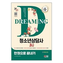 2023 청소년상담사 3급 한권으로 끝내기 / 시대고시기획 서적 도서 책 | SPEED배송 | 안전포장 | 사은품 | (전1권)