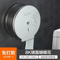 공중 화장실 대형 휴지걸이 도난 방지 롤화장지걸이 스틸 벽걸이형, 723 거울 나비 꽃 두꺼운 버전