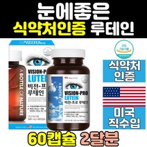 미국 눈 건강 피로 침침 루테인 뉴테인 캡슐 영양제 눈에좋은 홈쇼핑 좋은 음식 비타민 프리미엄 노화 LUTEIN