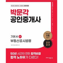 2023 박문각 공인중개사 기본서 2차 부동산공시법령