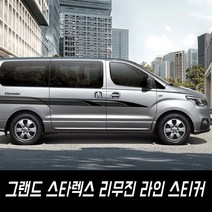 그랜드 스타렉스 리무진 라인 스티커, 유광실버