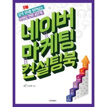 네이버 마케팅 컨설팅북:검색 1위를 뛰어넘는 브랜딩 전략 6단계, e비즈북스