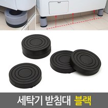 ETShop 흔들림 소음방지를 위한 세탁기받침대(블랙) 방진 고무패드 고정 수평 진동패드 부식방지 통돌이 일반 드럼 건조기 냉장고 가구 washing_machine_stopper_black, 1Ea, 블랙(Black)