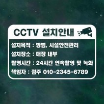 아트박스/리틀메테오 매장 안내 스티커 LMSI-035 CCTV 설치안내, 블랙