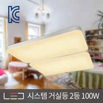 은광전기조명 LED 시스템 거실등 1등 2등 3등 50W 100W 150W 화이트 엘지정품칩 거실조명 주광색 전구색, LED 시스템 거실등 2등 100W 전구색(노란빛)
