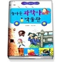 [개똥이네][중고-중] 놀라운 과학사 박물관
