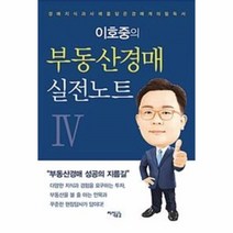 유니오니아시아 이호중의 부동산경매 실전노트 4