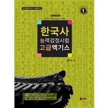 UNION 한국사능력검정시험 고급 엑기스:완벽총정리 기출백서, 인해