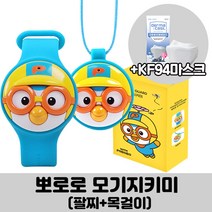 뽀로로 모기퇴치기+KF94마스크