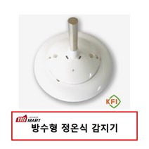 방수형정온식감지기 70도/방수형정온식(폴대형)/우리방재산업(WR-003A)